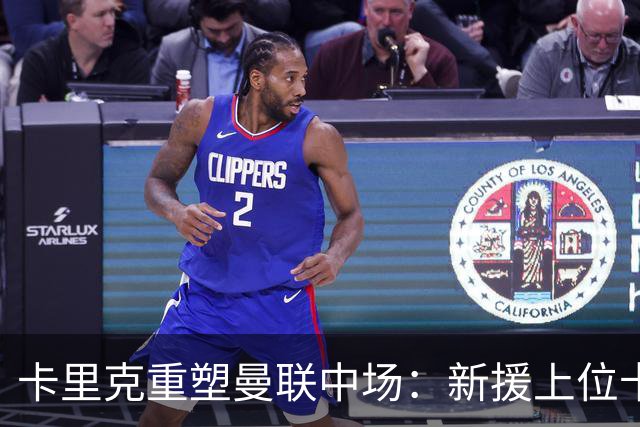 卡里克重塑曼联中场：新援上位卡塞米罗让位