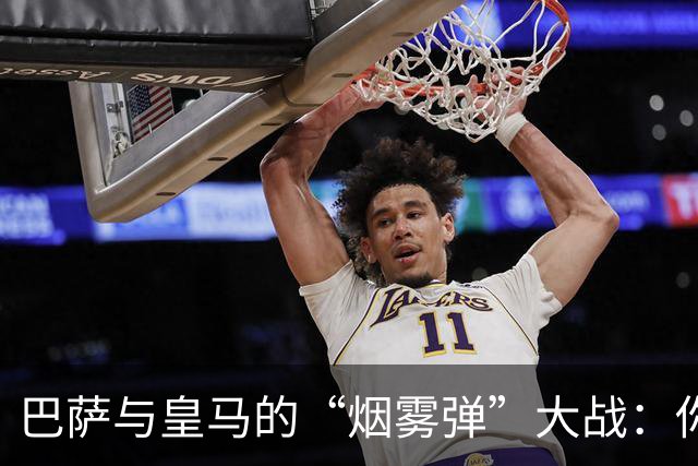 巴萨与皇马的“烟雾弹”大战：你来我往如同足球场上的对峙