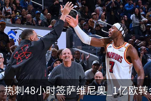 热刺48小时签萨维尼奥 1亿欧转会费签约至2031