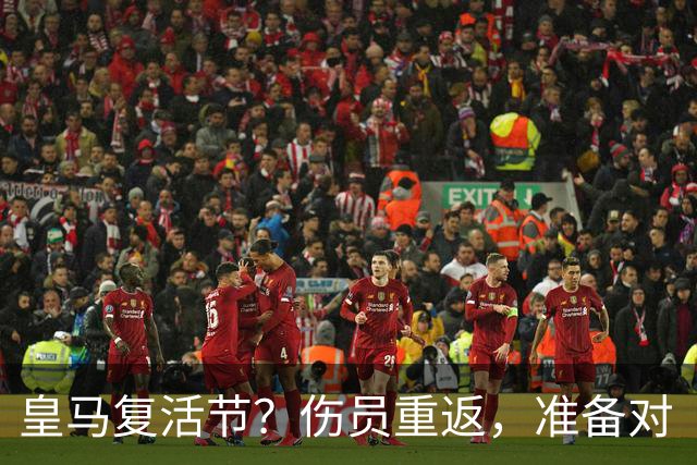 皇马复活节？伤员重返，准备对“黄潜”发起进攻！