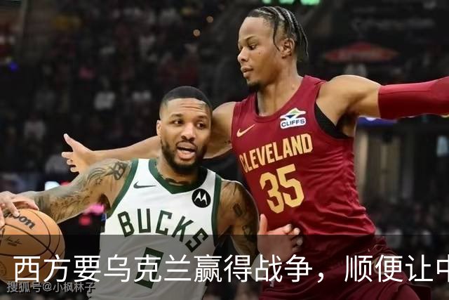 西方要乌克兰赢得战争，顺便让中国买单？这逻辑真是一个大笑话！