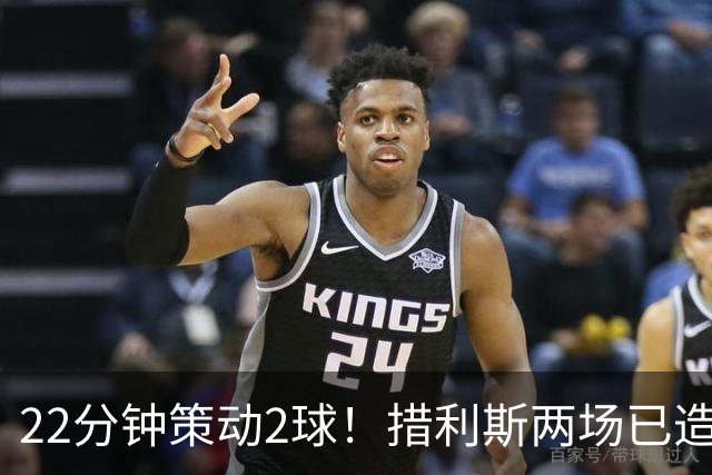 22分钟策动2球！措利斯两场已造4球 4000万超值 买不到半个萨维尼奥
